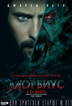 Морбиус смотреть онлайн
