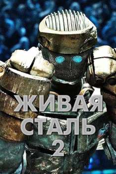 Живая сталь 2 смотреть онлайн