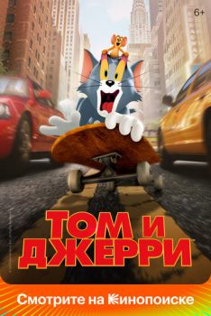 Том и Джерри смотреть онлайн