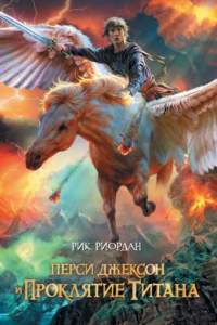 Перси Джексон 3: Проклятие титана смотреть онлайн