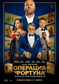 Операция «Фортуна»: Искусство побеждать смотреть онлайн