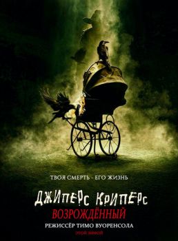 Джиперс Криперс 4: Возрожденный смотреть онлайн