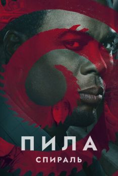 Пила 9: Спираль смотреть онлайн