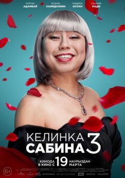 Келинка Сабина 3 смотреть онлайн