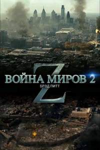 Война миров Z 2 смотреть онлайн