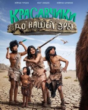 Красавчики до нашей эры смотреть онлайн