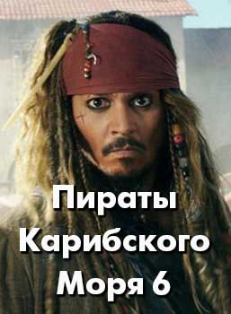 Пираты Карибского моря 6 смотреть онлайн