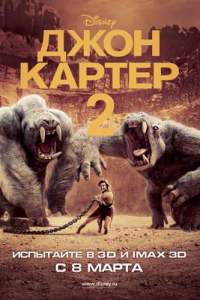 Джон Картер 2 смотреть онлайн