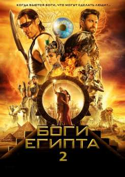 Боги Египта 2 смотреть онлайн