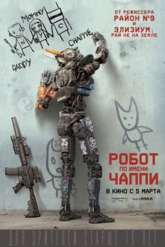Робот по имени Чаппи 2 смотреть онлайн