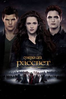 Сумерки 5 часть Сага. Рассвет: Часть 2 смотреть онлайн