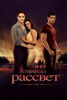 Сумерки 4 часть Сага. Рассвет: Часть 1 смотреть онлайн