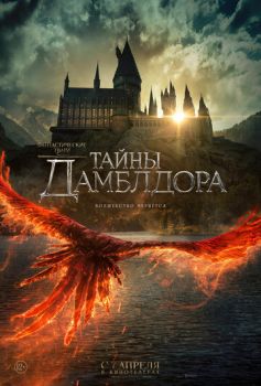 Фантастические твари и где они обитают 3: Тайны Дамблдора смотреть онлайн