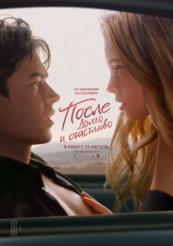 После 4. Долго и счастливо смотреть онлайн