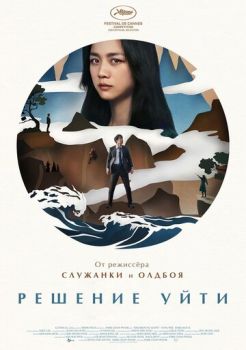 Решение уйти смотреть онлайн