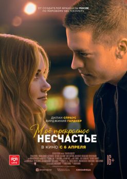 Моё прекрасное несчастье смотреть онлайн