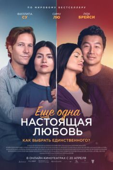 Ещё одна настоящая любовь смотреть онлайн