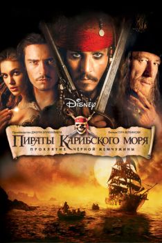 Пираты Карибского моря 1: Проклятие Черной жемчужины смотреть онлайн
