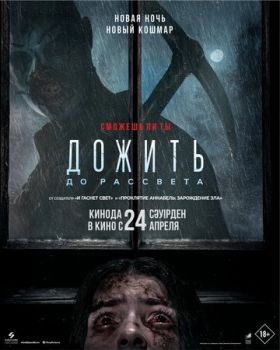 Дожить до рассвета смотреть онлайн