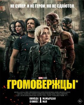 Громовержцы* смотреть онлайн