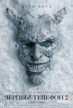 Чёрный телефон 2 смотреть онлайн